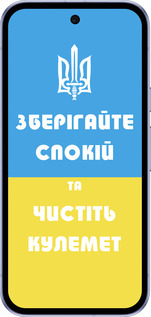 Силиконовый чехол Зберігайте спокій та чистіть кулемет для Google Pixel 9A - 1106u-3899 изображение 