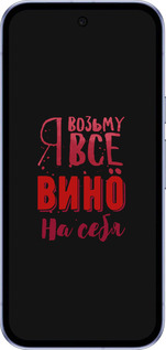 Силиконовый чехол Возьму вино на себя для Google Pixel 9A - 4601u-3899 изображение 