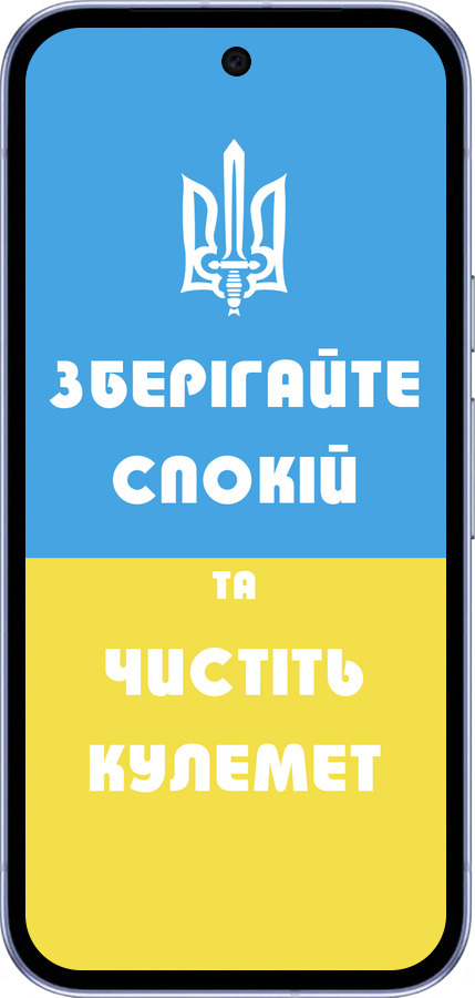 Силиконовый чехол Зберігайте спокій та чистіть кулемет для Google Pixel 9A - 1106u-3899 изображение 