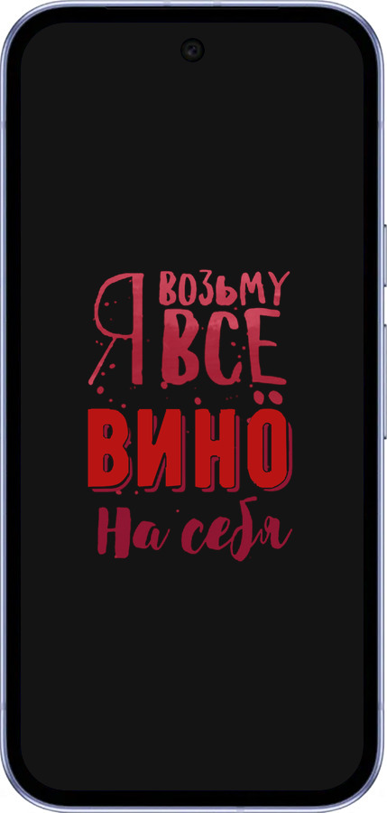 Силиконовый чехол Возьму вино на себя для Google Pixel 9A - 4601u-3899 изображение 