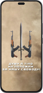 Силиконовый чехол Душу й тіло ми положим за нашу свободу для Huawei Honor 400 Lite 5G - 1168u-3993 изображение 