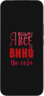 Силиконовый чехол Возьму вино на себя для Huawei Honor 400 Lite 5G - 4601u-3993 изображение 