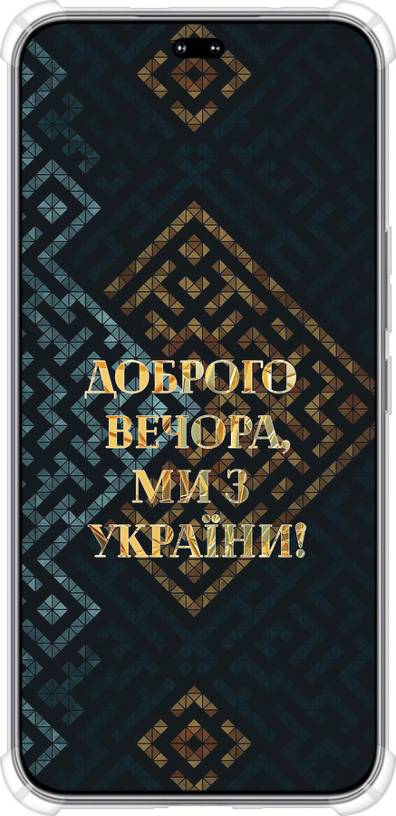 Силикон с усиленными углами чехол Мы из Украины v3 для Huawei Honor 400 PRO 5G - 5250sp-4036 изображение 