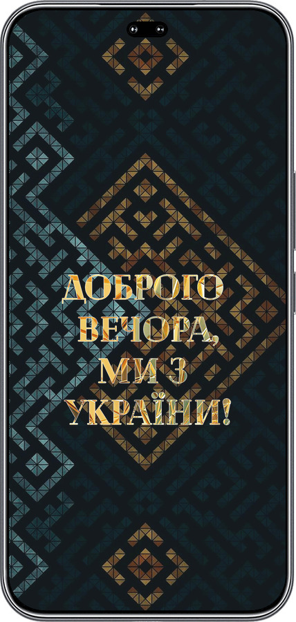 Силиконовый чехол Мы из Украины v3 для Huawei Honor 400 PRO 5G - 5250u-4036 изображение 