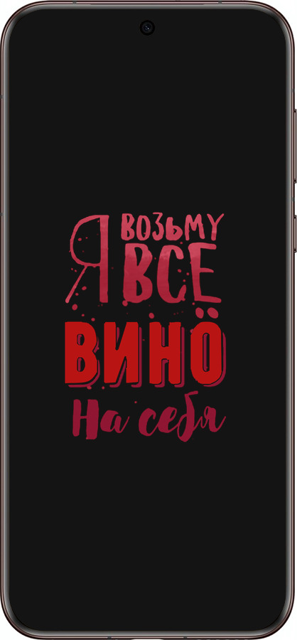 Силиконовый чехол Возьму вино на себя для Huawei Pura 70 Ultra - 4601u-3704 изображение 