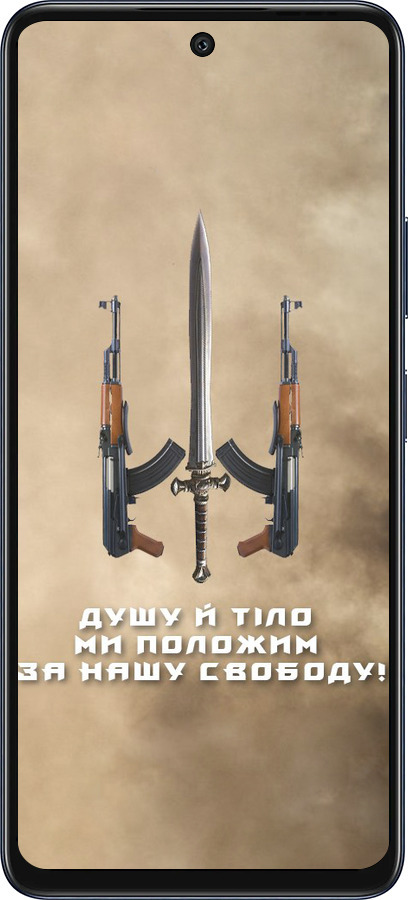 Силіконовий чехол Душу й тіло ми положим за нашу свободу для Infinix Hot 50 5G - 1168u-3795 изображение 