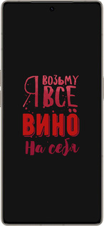 Силиконовый чехол Возьму вино на себя для Infinix Note 50 Pro+ - 4601u-4041 изображение 