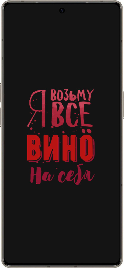 Силиконовый чехол Возьму вино на себя для Infinix Note 50 Pro+ - 4601u-4041 изображение 