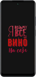 Силиконовый чехол Возьму вино на себя для Infinix Smart 8 Plus - 4601u-3677 изображение 