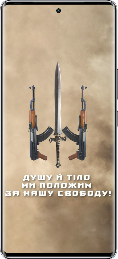 Силиконовый чехол Душу й тіло ми положим за нашу свободу для Infinix Zero 40 5G - 1168u-3822 изображение 