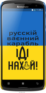 3D пластиковий глянцевий чехол Російський військовий корабель іди на для Lenovo S820 - 5216c-52 изображение 