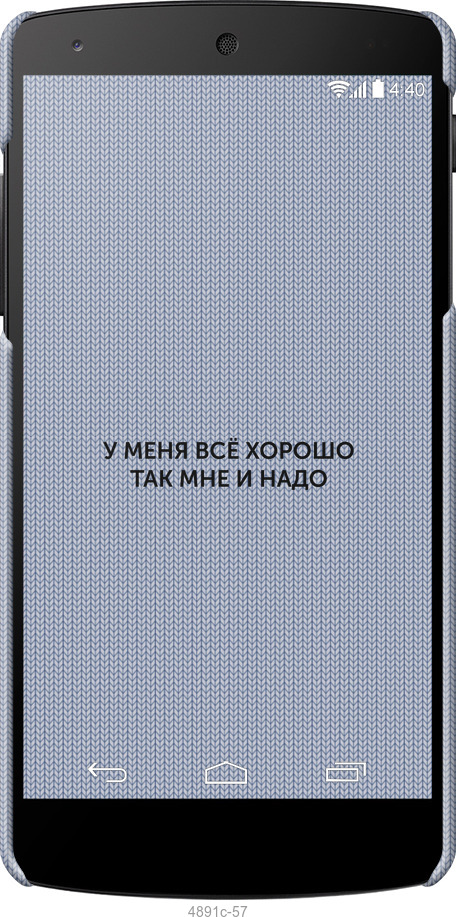 3D пластиковий глянцевий чехол Все добре для LG Nexus 5 - 4891c-57 изображение 