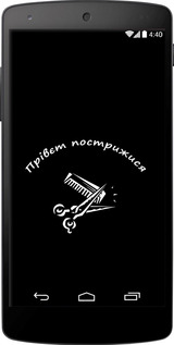 Силіконовий чехол прівєт пострижися для LG Nexus 5 - 4531u-57 изображение 