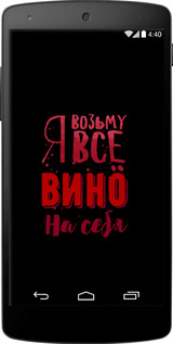 Силіконовий чехол Візьму вино на себе для LG Nexus 5 - 4601u-57 изображение 