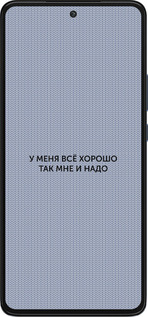 Силиконовый чехол Всё хорошо для Motorola Edge 30 - 4891u-2840 изображение 