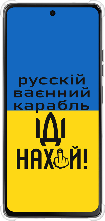 Силіконовий протиударний с посиленими кутами чехол Російський військовий корабель іди на для Motorola Moto G75 5G - 5216sp-3890 изображение 