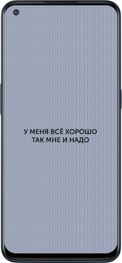 Силиконовый чехол Всё хорошо для OnePlus Nord N10 5G - 4891u-3655 изображение 