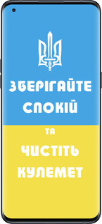 Силиконовый чехол Зберігайте спокій та чистіть кулемет для Oppo Find X5 Pro - 1106u-2603 изображение 