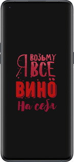 Силиконовый чехол Возьму вино на себя для Oppo Find X5 Pro - 4601u-2603 изображение 