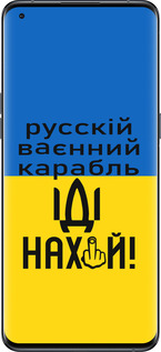 Силіконовий чехол Російський військовий корабель іди на для Oppo Find X5 Pro - 5216u-2603 изображение 