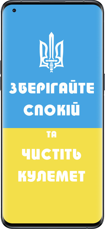Силиконовый чехол Зберігайте спокій та чистіть кулемет для Oppo Find X5 Pro - 1106u-2603 изображение 