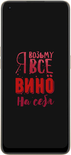 Силиконовый чехол Возьму вино на себя для Oppo Reno8 5G - 4601u-2614 изображение 