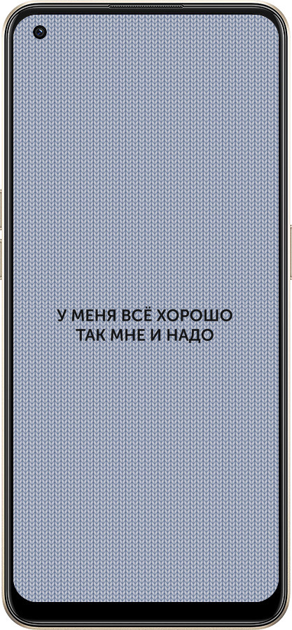 Силиконовый чехол Всё хорошо для Oppo Reno8 5G - 4891u-2614 изображение 