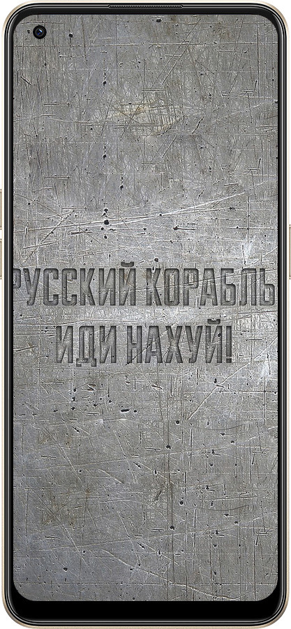 Силиконовый чехол Русский военный корабль иди на v6 для Oppo Reno8 5G - 5239u-2614 изображение 