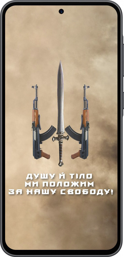 Силиконовый чехол Душу й тіло ми положим за нашу свободу для Samsung Galaxy A36 - 1168u-3836 изображение 