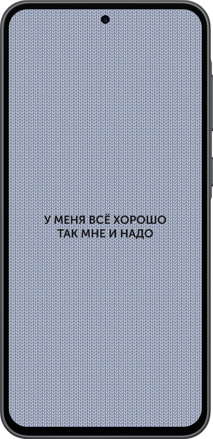 Силиконовый чехол Всё хорошо для Samsung Galaxy A36 - 4891u-3836 изображение 