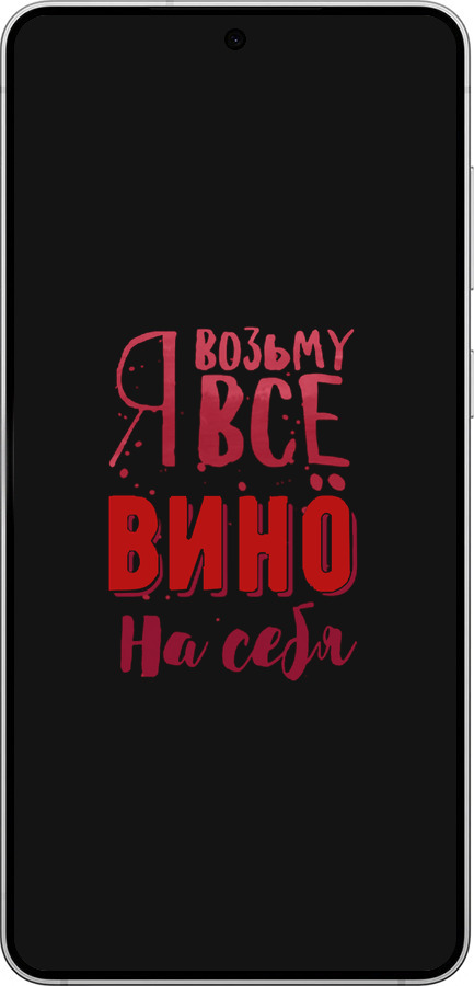 Силиконовый чехол Возьму вино на себя для Samsung Galaxy S25 Edge - 4601u-3923 изображение 