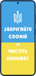 Силиконовый чехол Зберігайте спокій та чистіть кулемет для Samsung Galaxy S25 Plus - 1106u-3826 изображение 