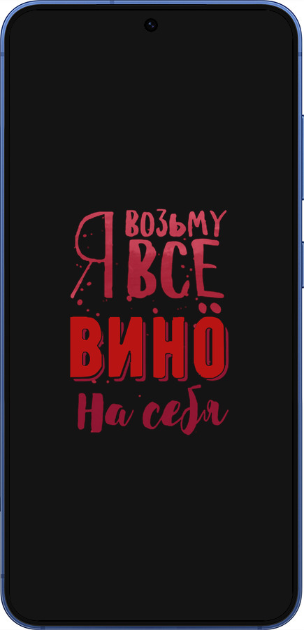 Силиконовый чехол Возьму вино на себя для Samsung Galaxy S25 Plus - 4601u-3826 изображение 