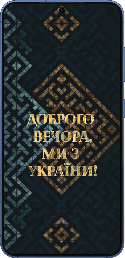 Силіконовий чехол Ми з України v3 для Samsung Galaxy S25 Plus - 5250u-3826 изображение 
