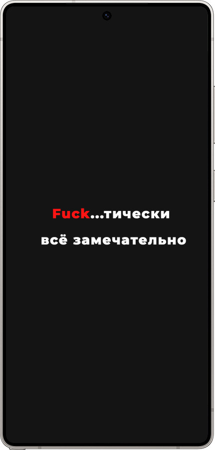 Силиконовый чехол Всё замечательно для Samsung Galaxy S25 Ultra - 4844u-3805 изображение 