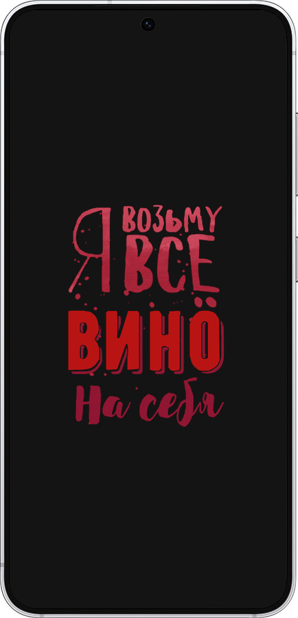 Силіконовий чехол Візьму вино на себе для Samsung Galaxy S25 - 4601u-3804 изображение 