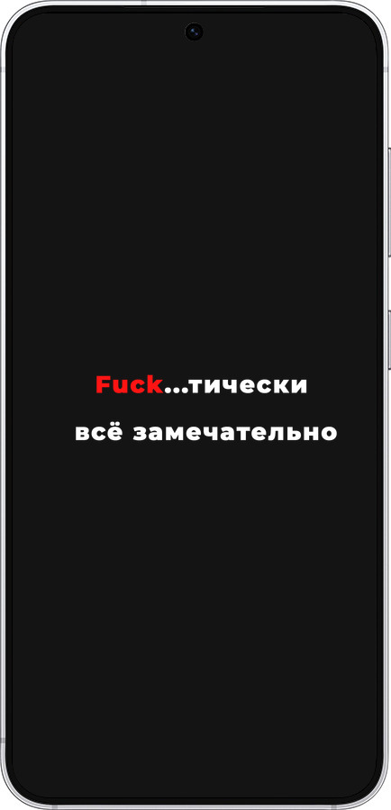 Силиконовый чехол Всё замечательно для Samsung Galaxy S25 - 4844u-3804 изображение 