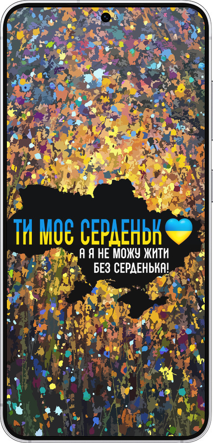 Силиконовый чехол Мое сердце Украина для Samsung Galaxy S25 - 5240u-3804 изображение 
