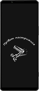 Силіконовий чехол прівєт пострижися для Sony Xperia 1 IV - 4531u-2787 изображение 
