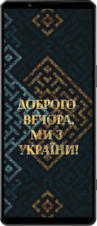 Силиконовый чехол Мы из Украины v3 для Sony Xperia 1 IV - 5250u-2787 изображение 