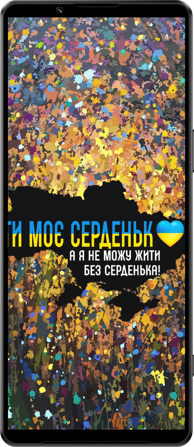 Силиконовый чехол Мое сердце Украина для Sony Xperia 1 IV - 5240u-2787 изображение 
