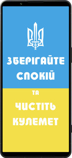 Силиконовый чехол Зберігайте спокій та чистіть кулемет для Sony Xperia 1 VI - 1106u-3975 изображение 