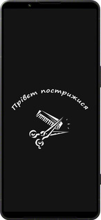Силиконовый чехол прівєт пострижися для Sony Xperia 1 VI - 4531u-3975 изображение 