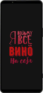 Силиконовый чехол Возьму вино на себя для Sony Xperia 1 VI - 4601u-3975 изображение 