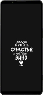 Силіконовий чехол Купити щастя для Sony Xperia 1 VI - 4869u-3975 изображение 