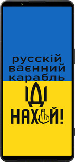 Силиконовый чехол Русский военный корабль иди на для Sony Xperia 1 VI - 5216u-3975 изображение 