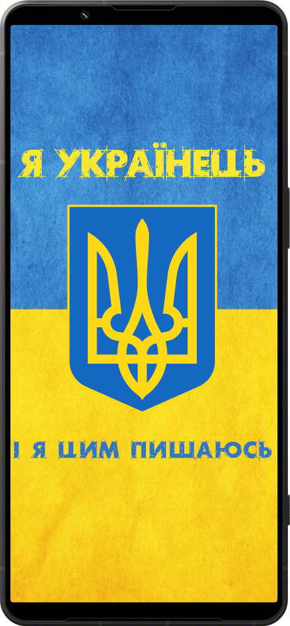 Силиконовый чехол Я Украинец для Sony Xperia 1 VI - 1047u-3975 изображение 