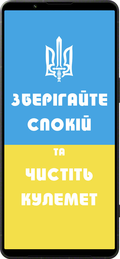 Силиконовый чехол Зберігайте спокій та чистіть кулемет для Sony Xperia 1 VI - 1106u-3975 изображение 