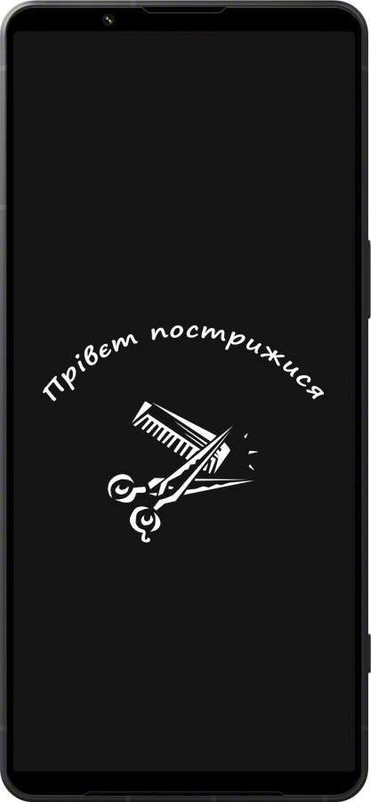 Силиконовый чехол прівєт пострижися для Sony Xperia 1 VI - 4531u-3975 изображение 