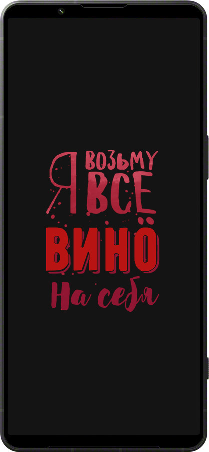 Силиконовый чехол Возьму вино на себя для Sony Xperia 1 VI - 4601u-3975 изображение 
